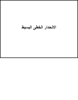 محاضرة احصاء12.pdf